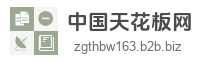 中国天花板网